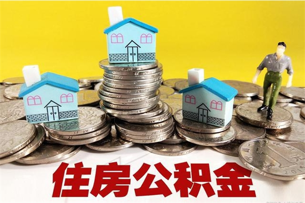 广州离职公积金取出来有什么影响（离职取出住房公积金）