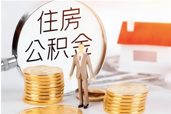 广州在职人员是否可以取公积金（在职可以取住房公积金吗）