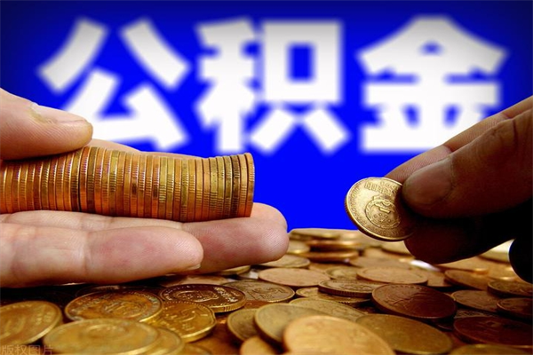 广州封存可以取住房公积金吗（封存状态下能提取公积金吗）