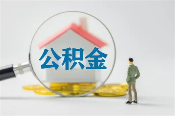 广州离职如何取公积金（广州离职如何取公积金的钱）