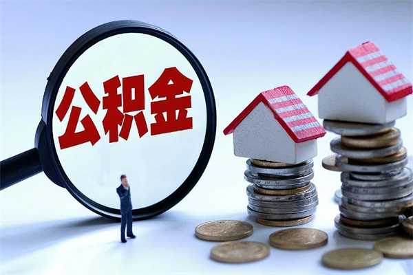 广州离职公积金封存半年了可以取吗（离职后住房公积金封存6个月还没到账怎么办）