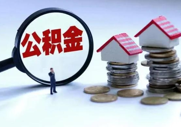 广州离职一个月能取公积金吗（住房公积金交了一个月离职了可以提取码）