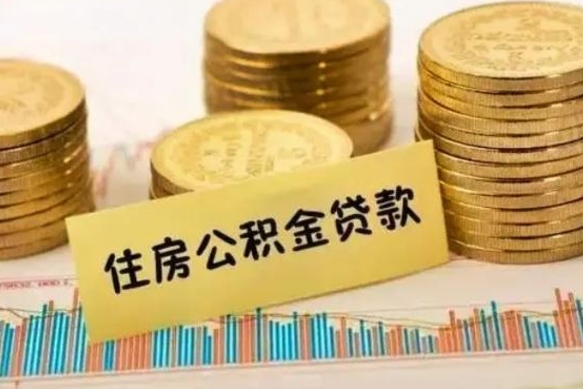 广州如何把封存离职公积金全部取来（离职怎么把封存的公积金取出来）