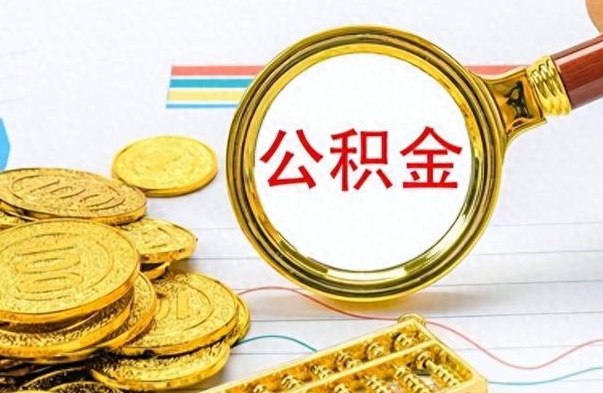 广州的公积金封存了怎么取（公积金已经封存如何提取）